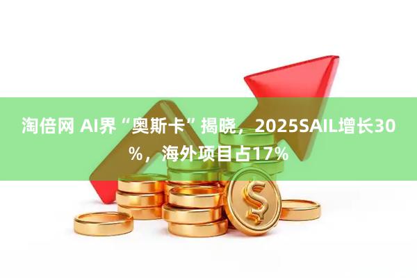 淘倍网 AI界“奥斯卡”揭晓，2025SAIL增长30%，海外项目占17%