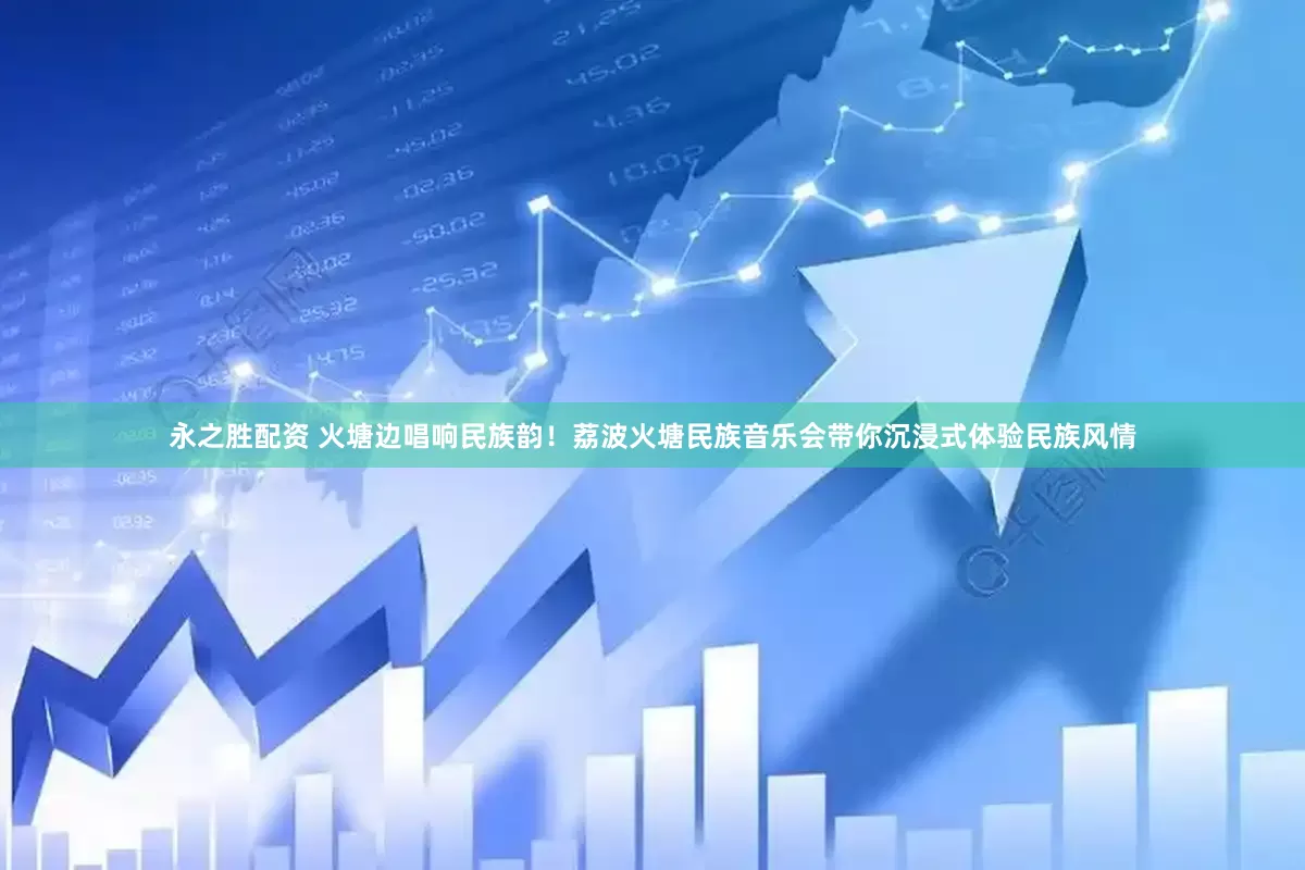 永之胜配资 火塘边唱响民族韵！荔波火塘民族音乐会带你沉浸式体验民族风情