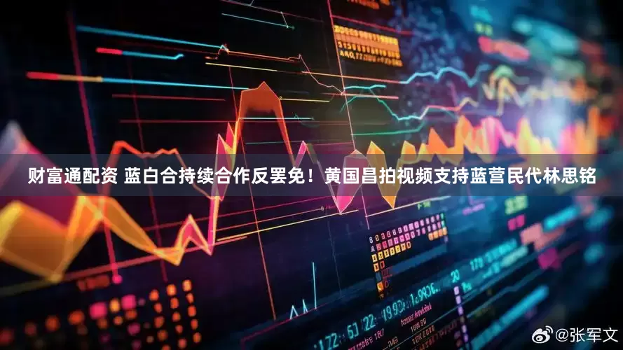 财富通配资 蓝白合持续合作反罢免！黄国昌拍视频支持蓝营民代林思铭
