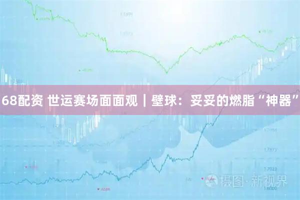 68配资 世运赛场面面观｜壁球：妥妥的燃脂“神器”