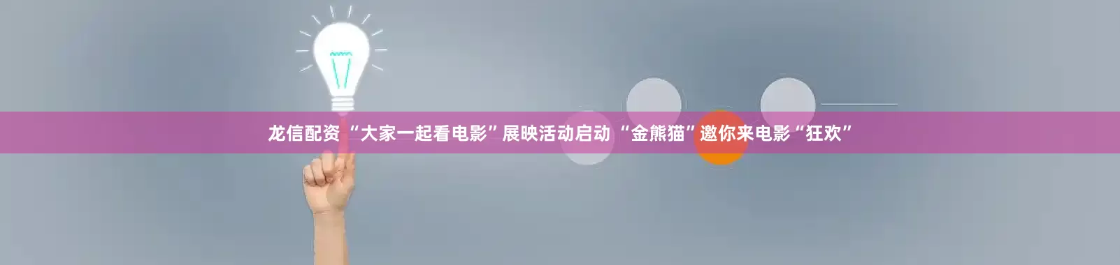 龙信配资 “大家一起看电影”展映活动启动 “金熊猫”邀你来电影“狂欢”