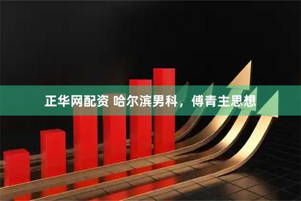 正华网配资 哈尔滨男科，傅青主思想